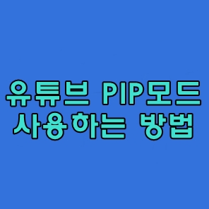 유튜브 PIP 모드