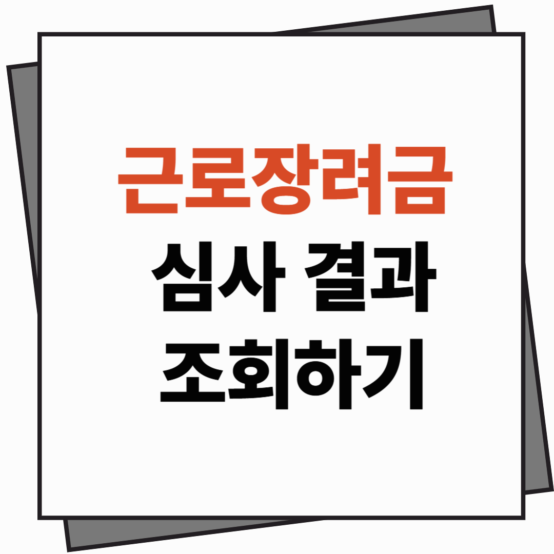 [근로장려금]심사결과 조회하는 방법｜홈택스&middot;손택스로 실시간 확인하기