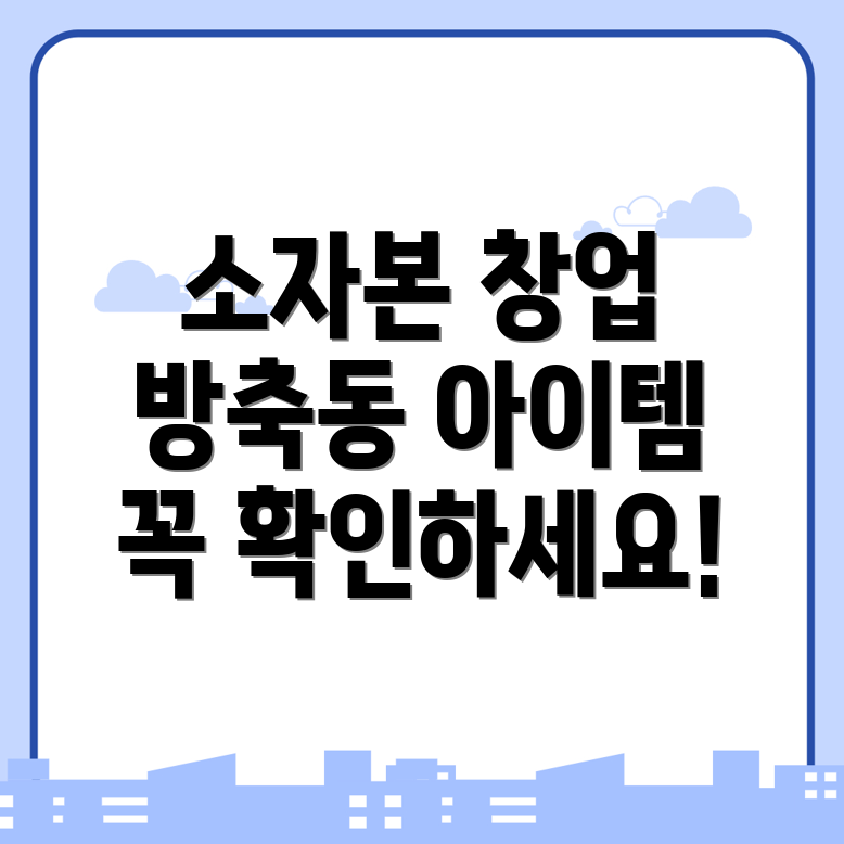 소자본 창업 아이템