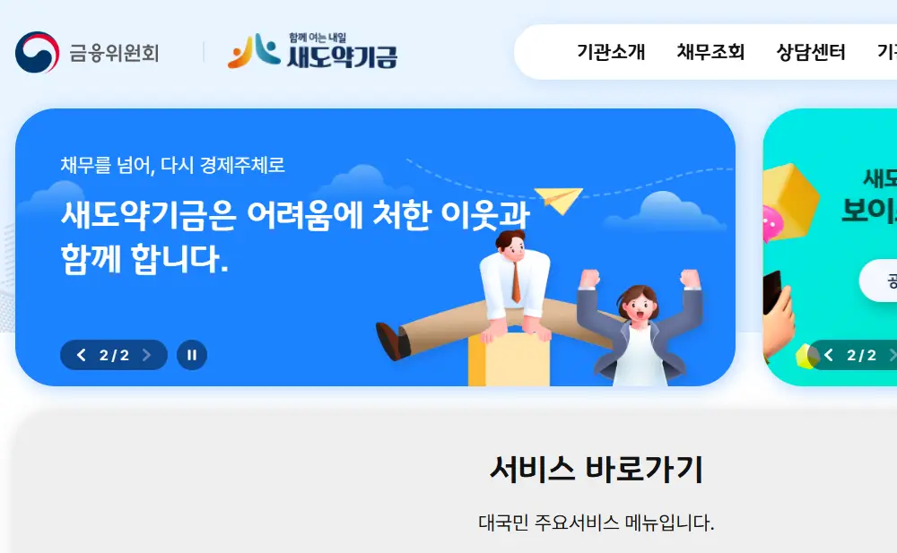 배드뱅크 새도약기금 홈페이지