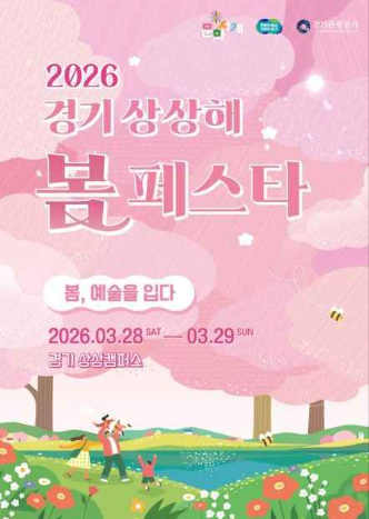 경기도 문화사계 봄 경기 상상해 봄 페스타