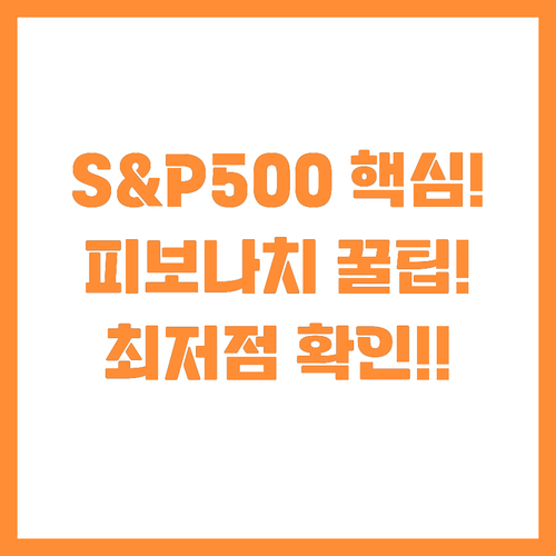 S&P 500 피보나치 되돌림 핵심 ..