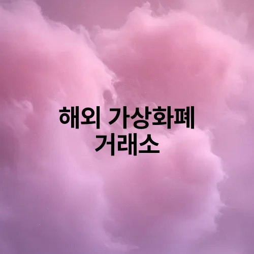 해외 가상화폐 거래소