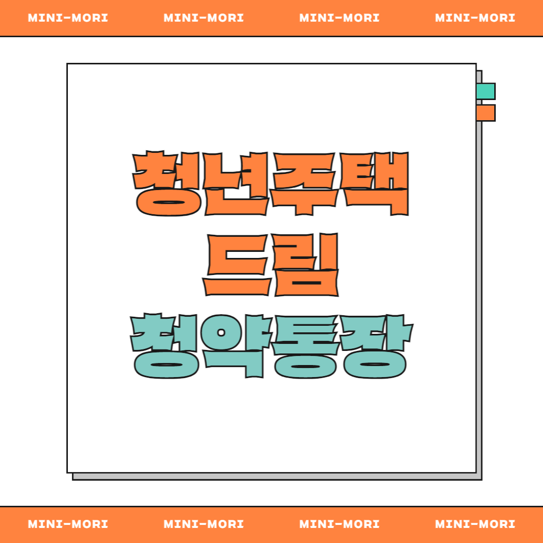 청년주택드림 청약통장