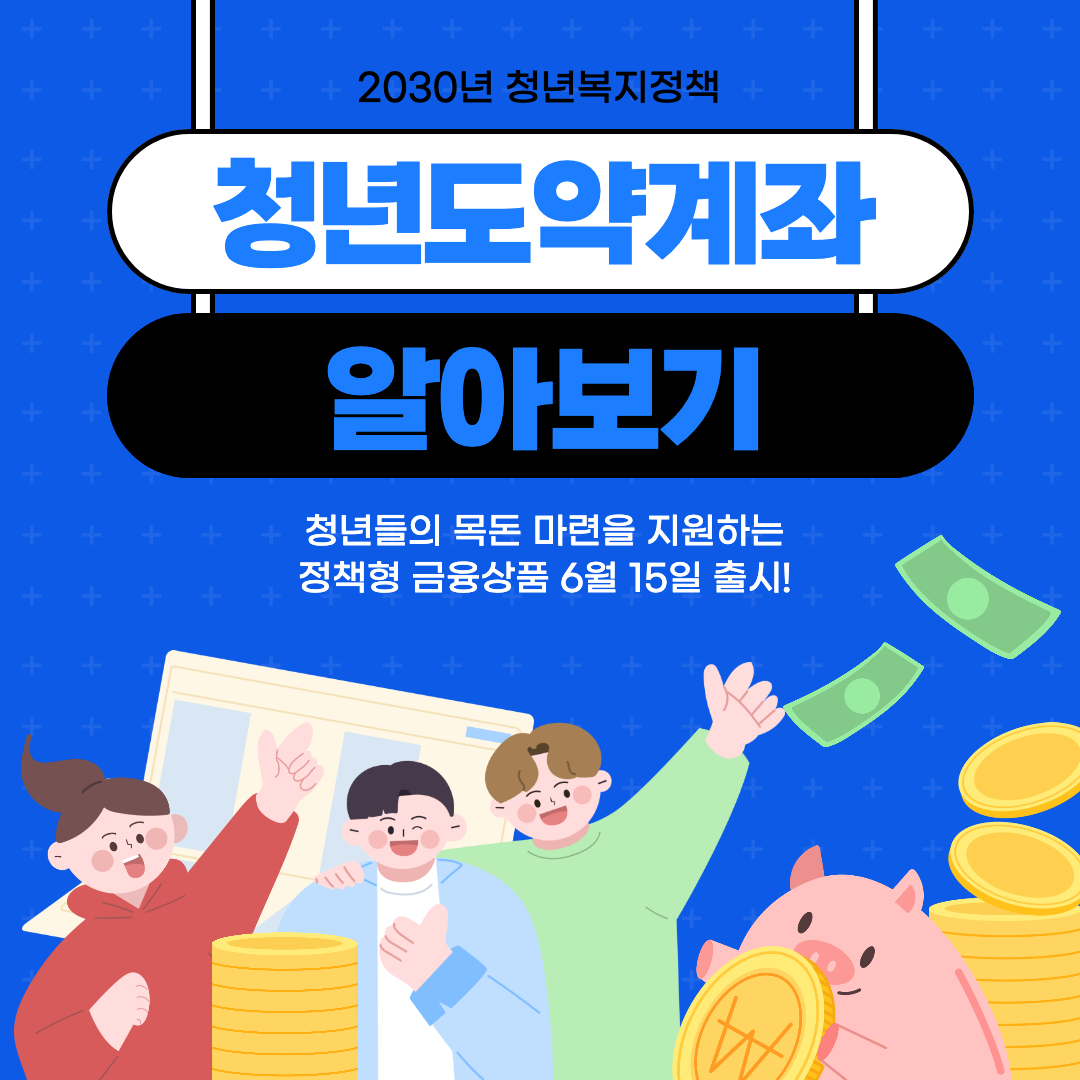 청년도약계좌 알아보기 이미지.