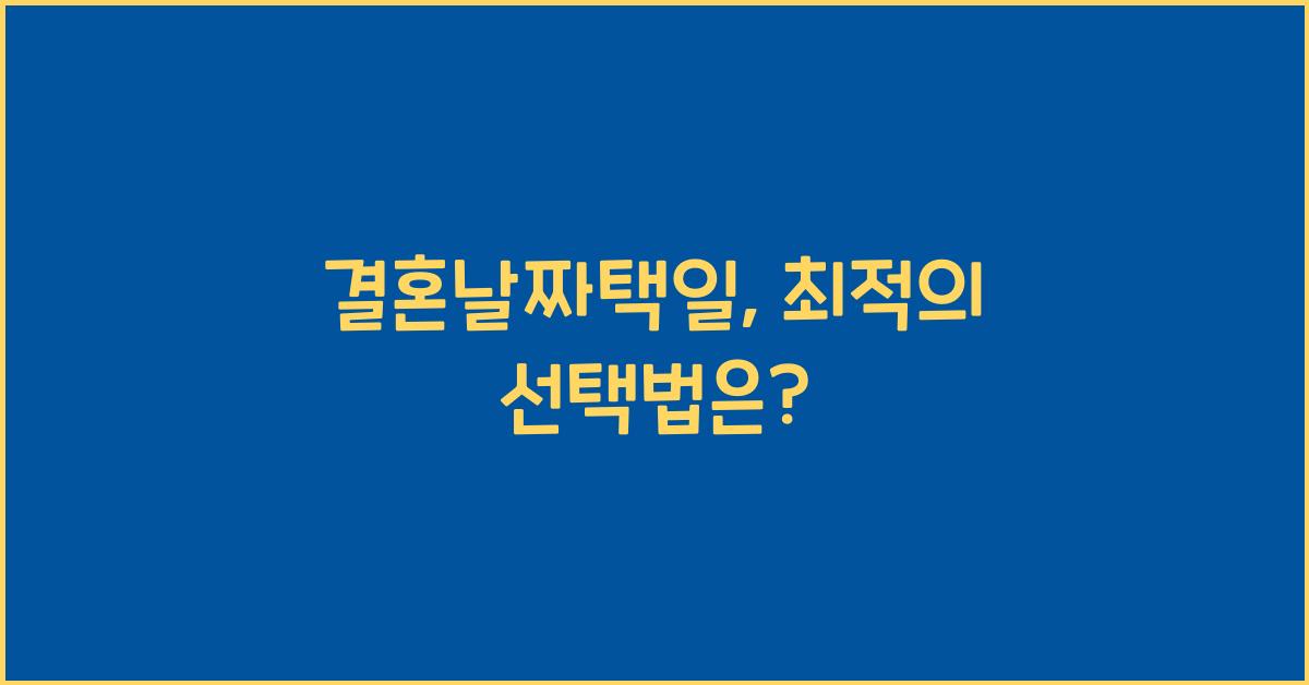 결혼날짜택일