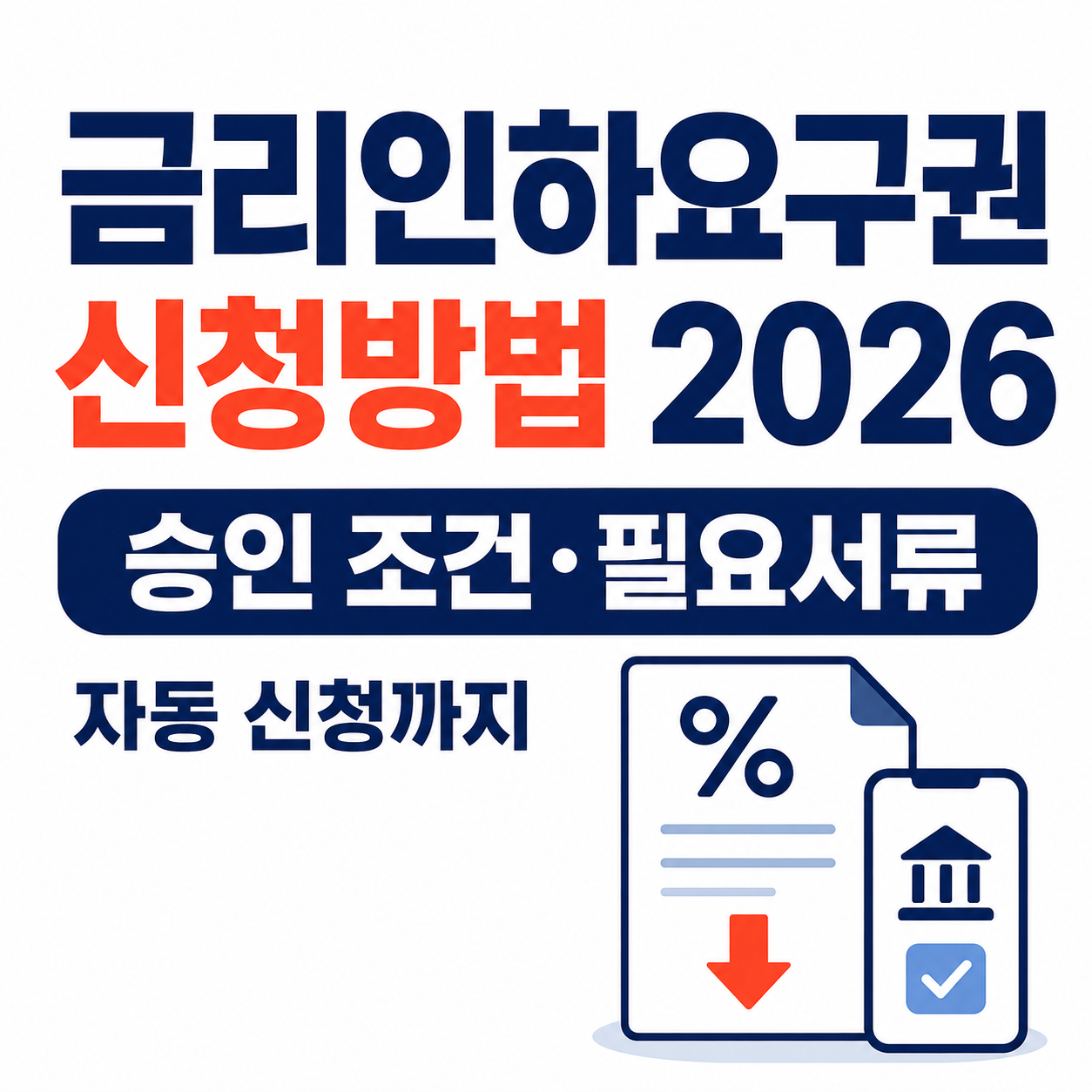 금리인하요구권 신청방법 2026|승인 조건·필요서류·자동 신청까지