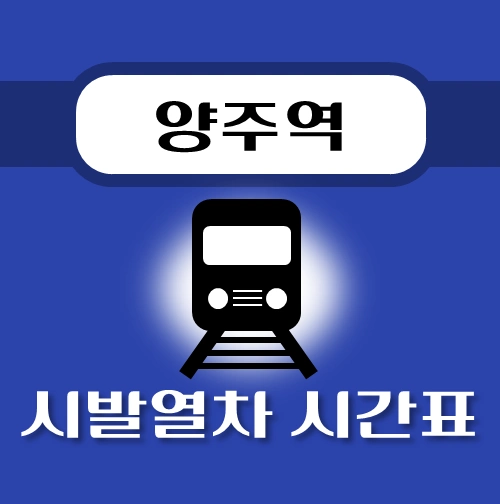 썸네일-양주역-시발열차-배차시간-안내