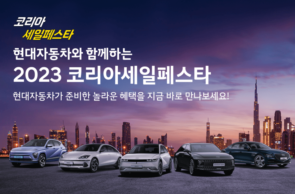 2023 코리아세일페스타 (현대차)