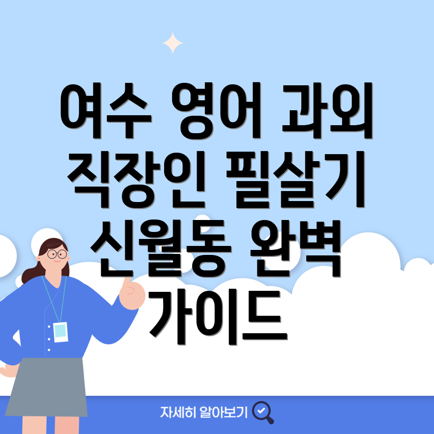 여수시 영어과외