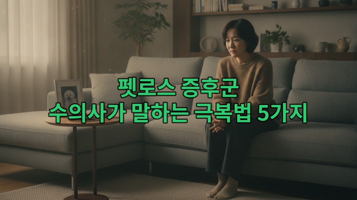 반려동물을 잃은 슬픔 속에서 조용히 명상하며 애도하는 한국인의 모습