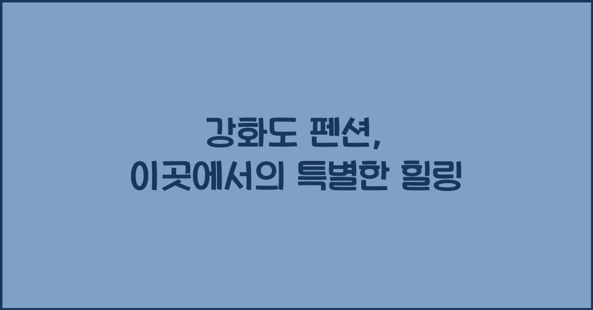 강화도 펜션