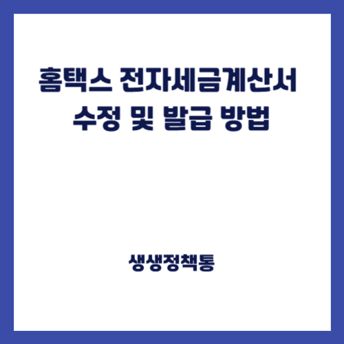 홈택스 전자세금계산서 수정 및 발급 방법