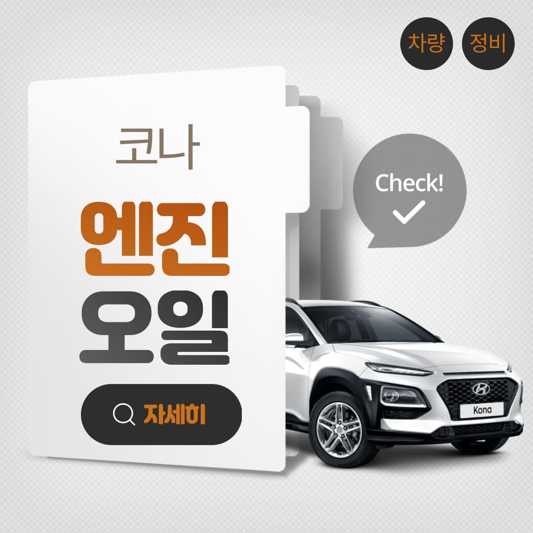 코나-엔진오일-교환-총정리