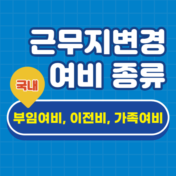 공무원 근무지 변경 여비 종류, 국내 부임여비, 이전비, 가족여비