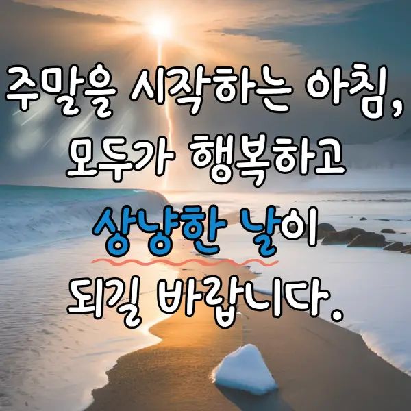 토요일 아침인사말