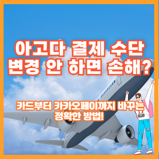 아고다 결제 수단 변경 안 하면 손해? 카드부터 카카오페이까지 바꾸는 정확한 방법!