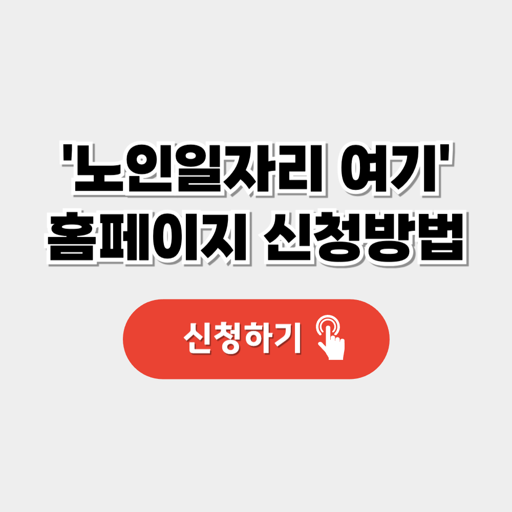 노인일자리여기 홈페이지 신청 방법