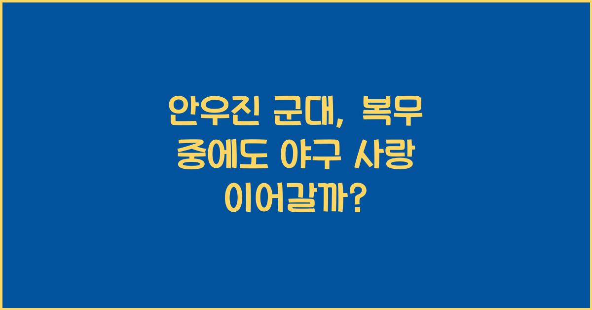 안우진 군대