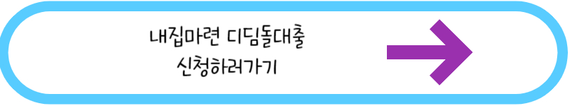 내집마련 디딤돌대출 신청하러가기
