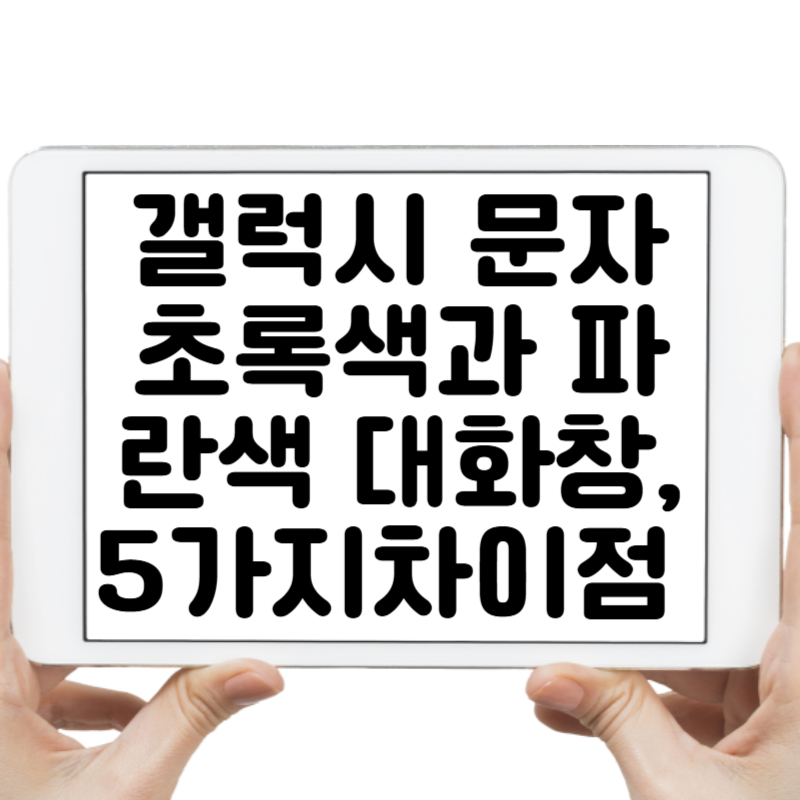 갤럭시 문자 초록색과 파란색 대화창, 5가지 차이점 완벽 분석!
