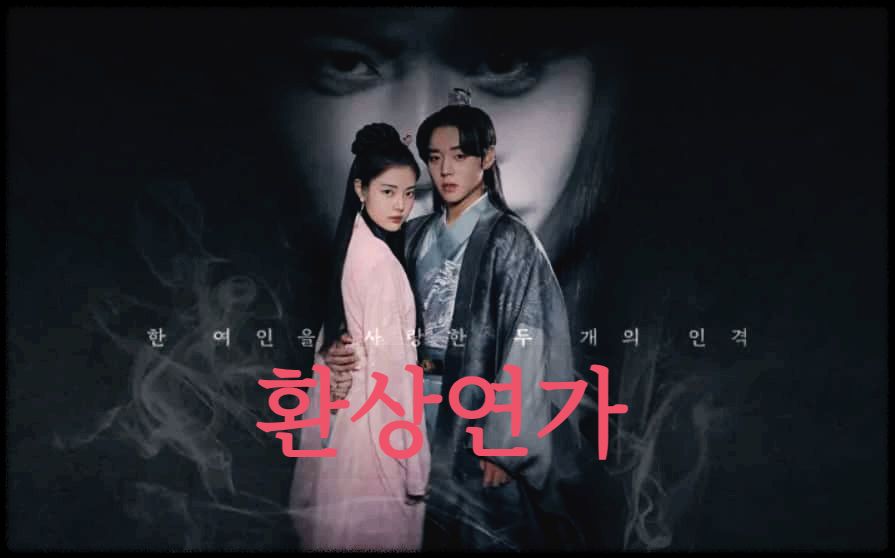 환상연가