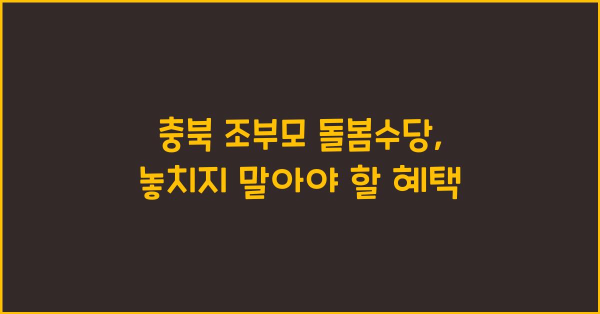 충북 조부모 돌봄수당