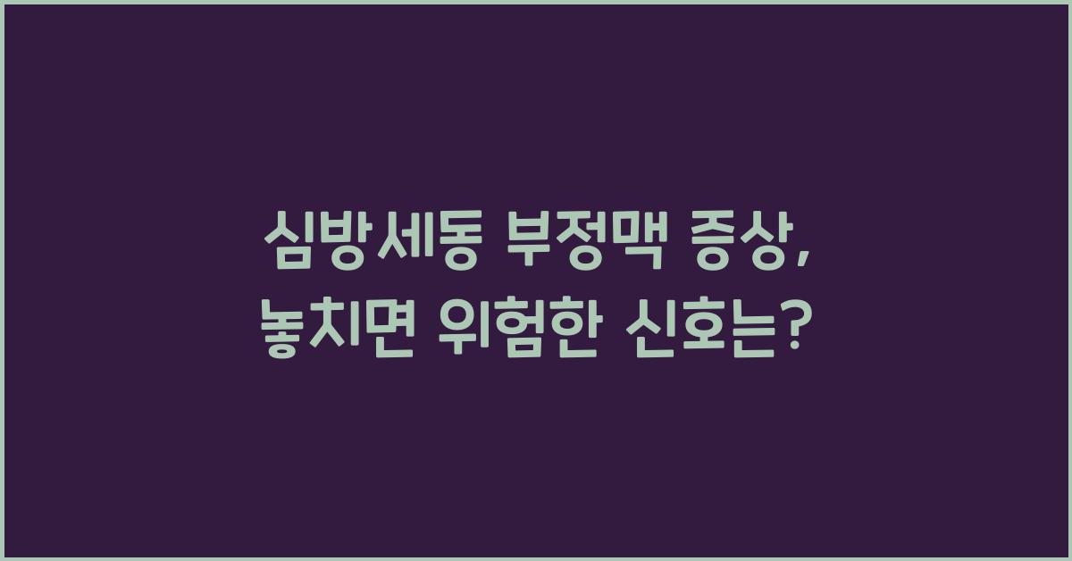 심방세동 부정맥 증상
