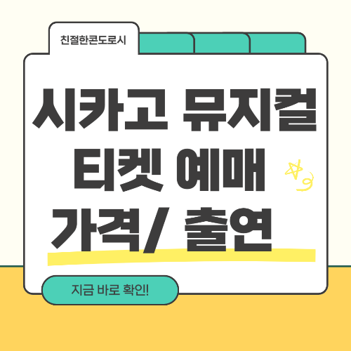 시카고 뮤지컬 티켓 예매 가격 출연 총정리