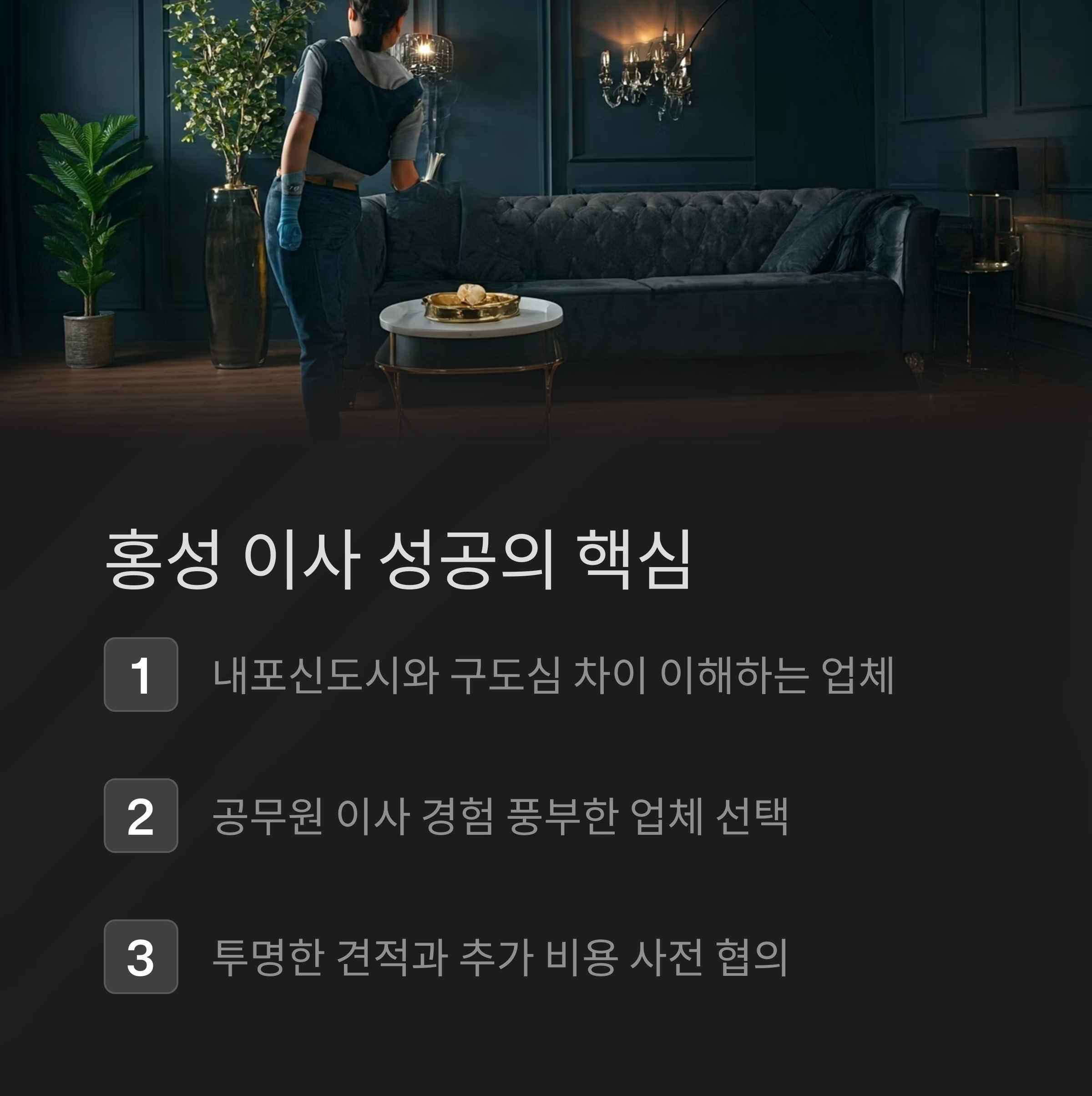 홍성 이삿짐센터 업체 선택 핵심