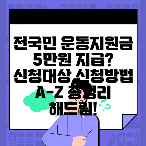 전국민 운동지원금 5만원 지급? 신청대상 신청방법 A-Z 총정리 해드림!