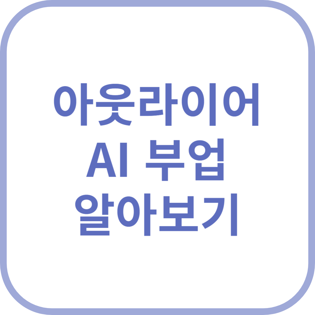 아웃라이어 AI 부업 알아보기