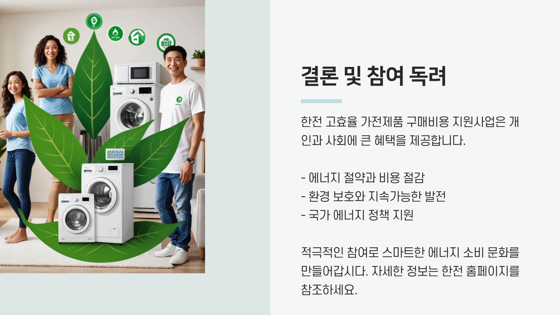 한전 고효율 가전제품 구매비용 지원사업
