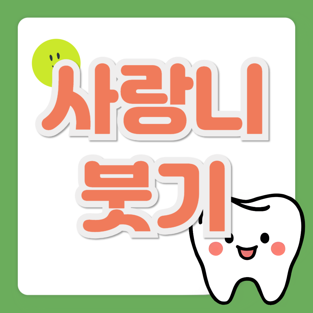 사랑니 붓기 관련 사진
