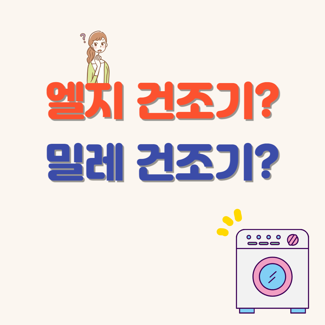 엘지-건조기-밀레-건조기-비교-썸네일-이미지