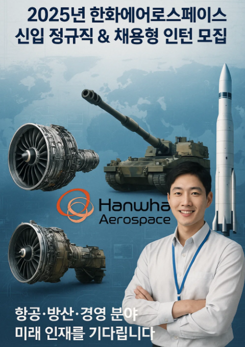 2025년 하반기 한화에어로스페이스 채용정보