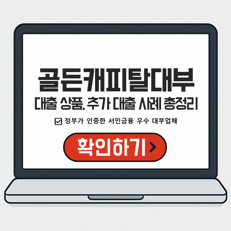 골든캐피탈대부 우수 대부업체 – 대출 상품, 추가 대출 사례 총정리