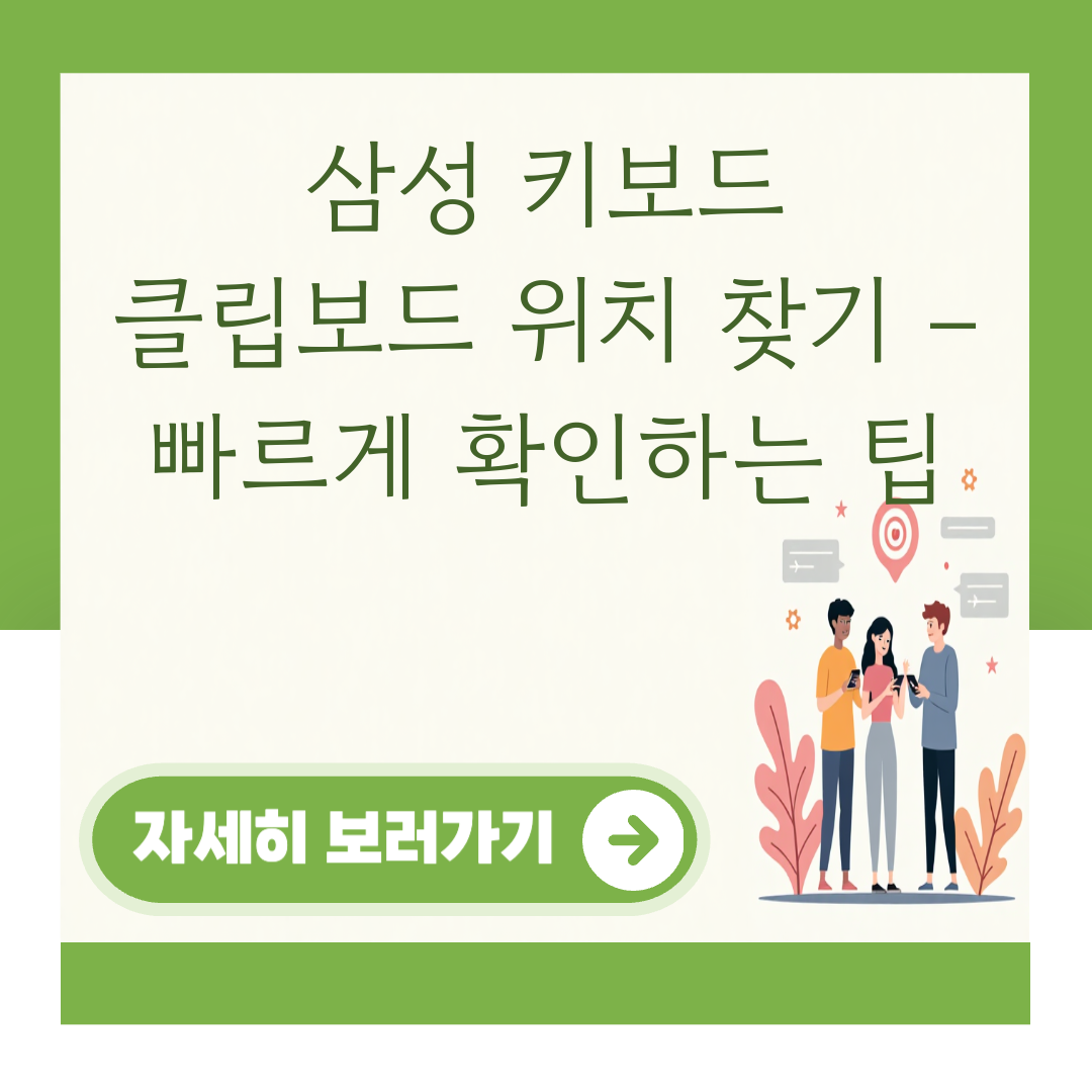 삼성 키보드 클립보드 위치 찾기 – 빠르게 확인하는 팁 대표 이미지