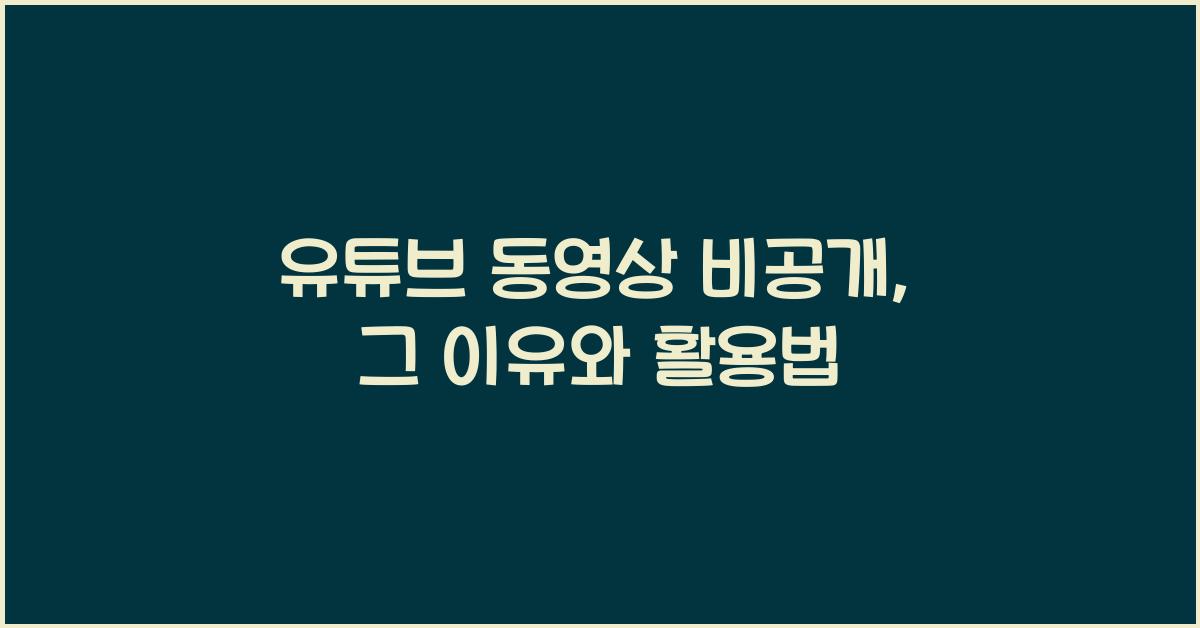 유튜브 동영상 비공개