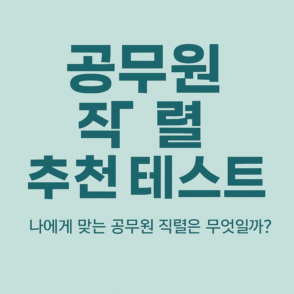 나에게 맞는 공무원 직렬 찾기 테스트 해보기