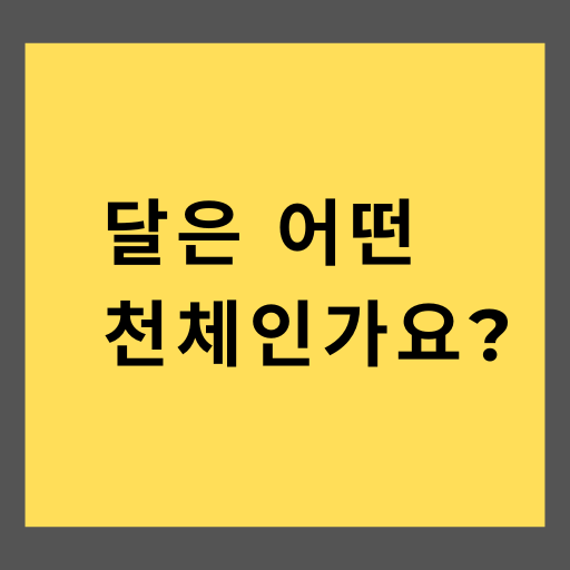 달은 어떤 천체인가요?