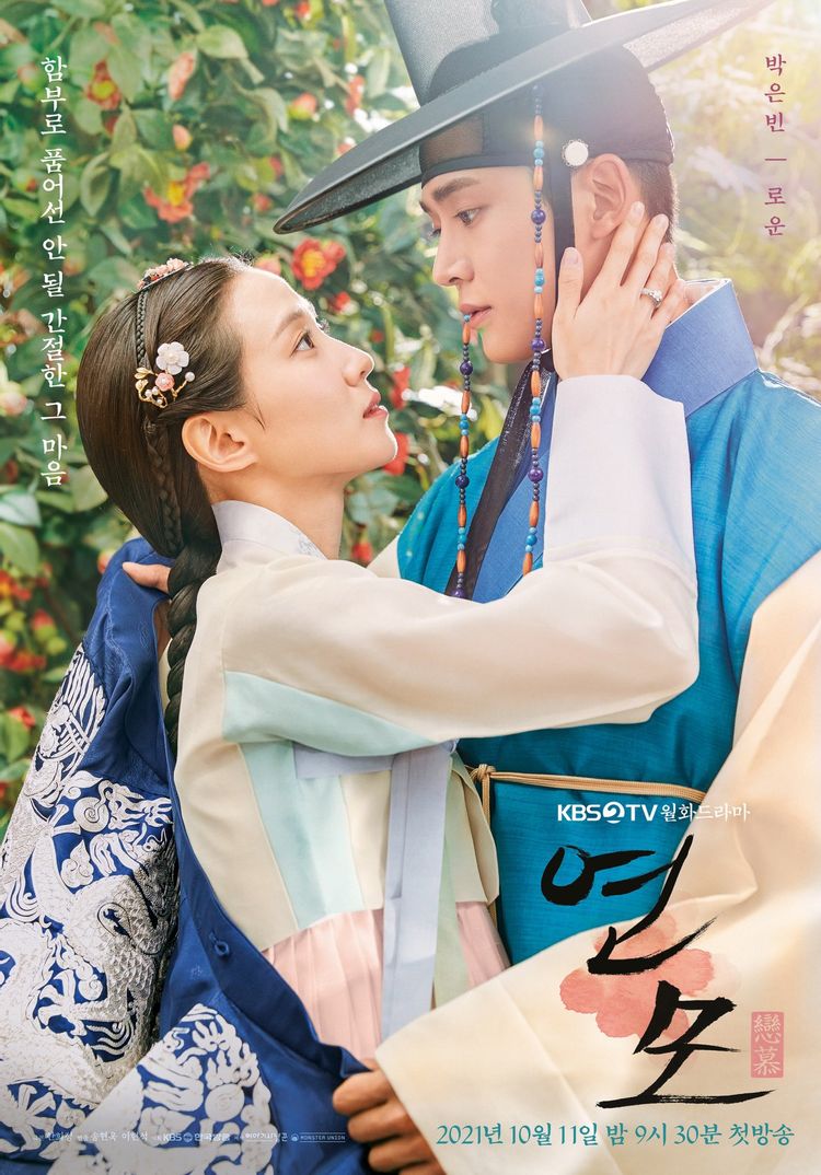 연모 포스터 모습