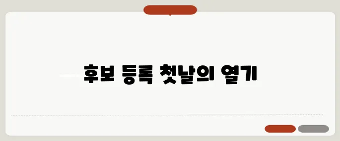 후보 등록 첫날 현장 리포트 중앙선관위 앞 분위기 생생하게 담기