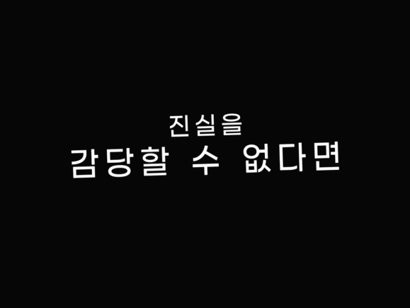 진실을 감당할 수 없다면 글씨가 적힌 모습