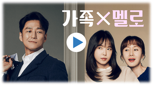 JTBC 가족 멜로 드라마 회차정보 시청하기