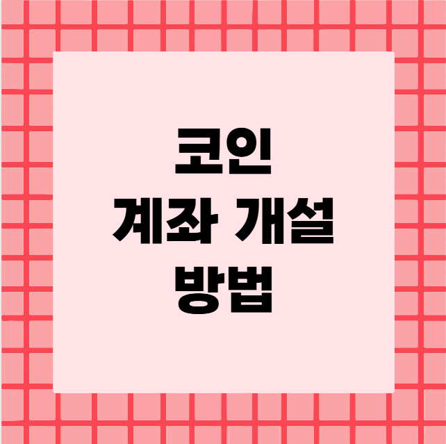 코인 계좌 개설 방법