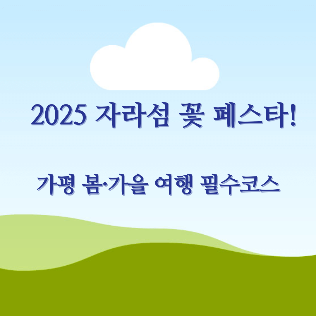 2025 가평 봄·가을 여행 필수코스! 자라섬 꽃 페스타