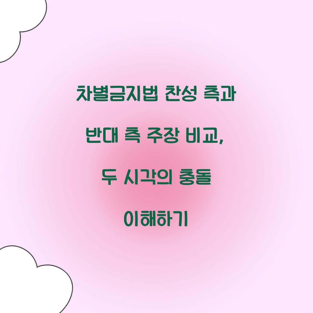 차별금지법 찬성 측과 반대 측 주장 비교