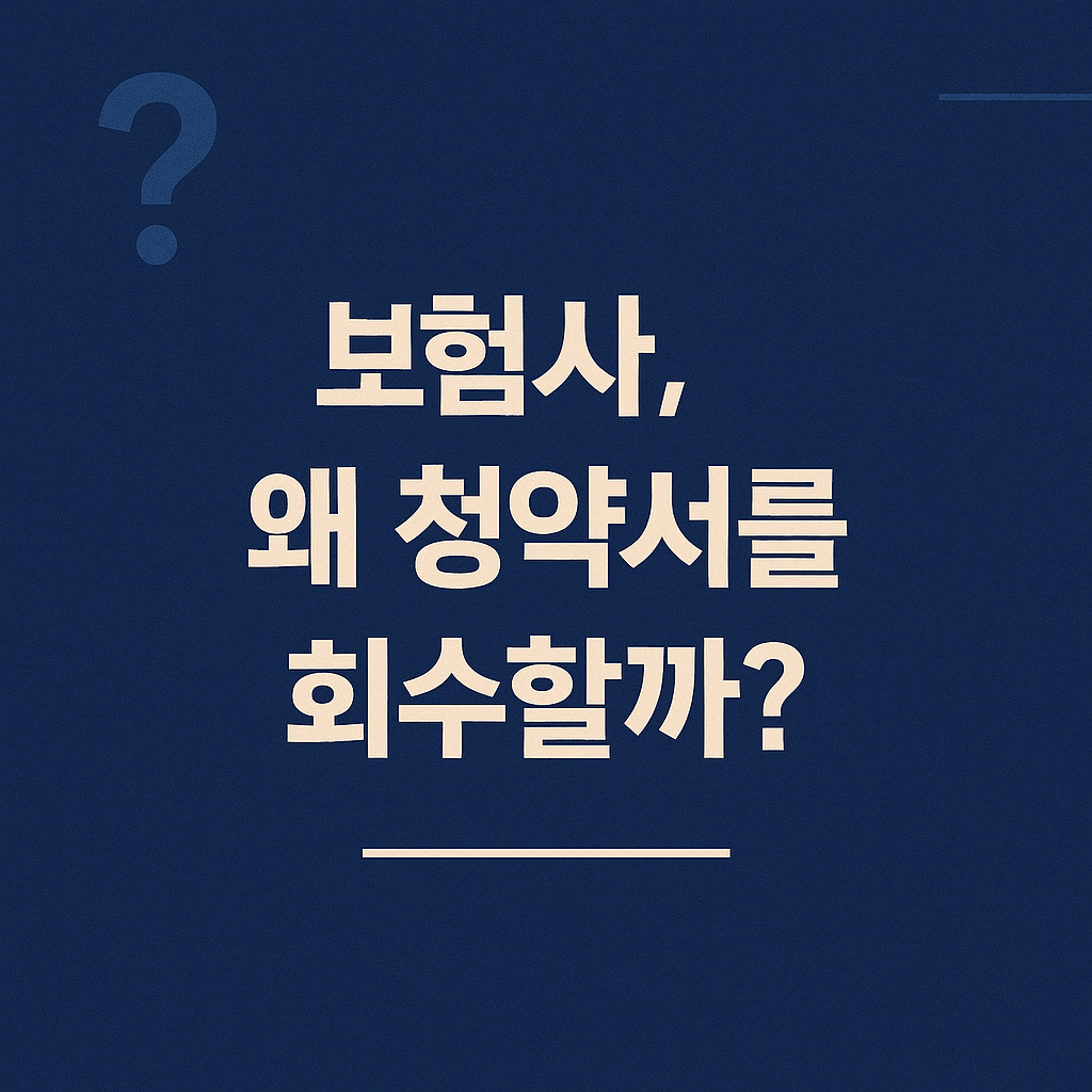 보험사, 왜 청약서를 회수할까?