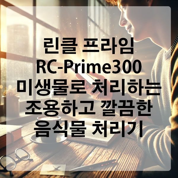 린클 프라임 RC-Prime300 미생물로 처리하는 조용하고 깔끔한 음식물 처리기
